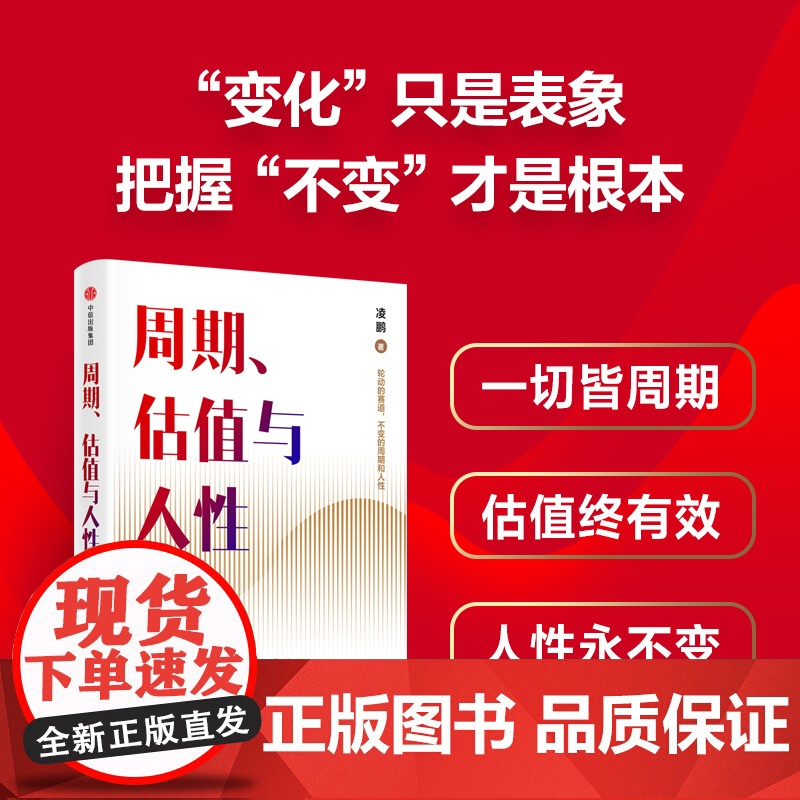2024豆瓣年度书单]周期估值与人性 凌鹏著 荒原资本投研一线亲历者复盘A股20年行情演进及策略变迁 轮动的赛道 中信高清大图