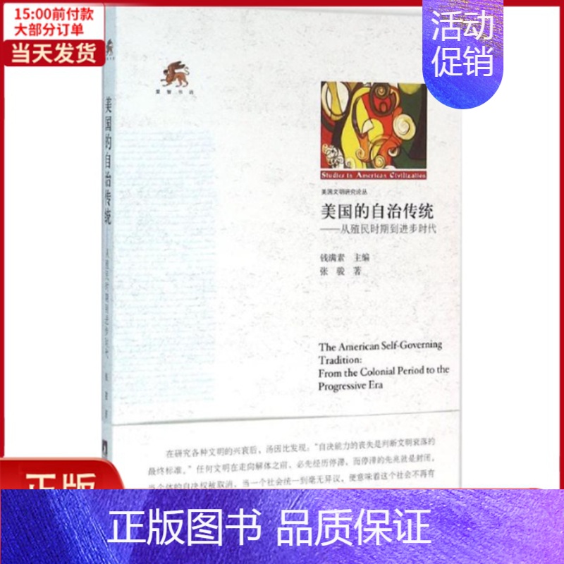 【正版】全新 美国的自治传统 历史/史学理论 9787511729316