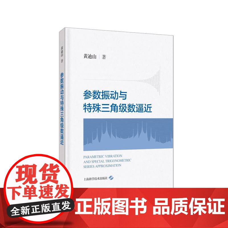 参数振动与特殊三角级数逼近 上海科学技术出版社高清大图