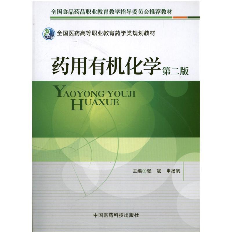 正版新书】药用有机化学(第2版)张斌9787506757485