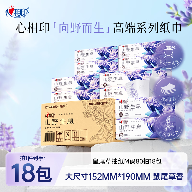心相印(Mind Act Upon Mind) DT42080(箱装)心相印向野而生80抽18包四层塑装面巾纸鼠尾草印