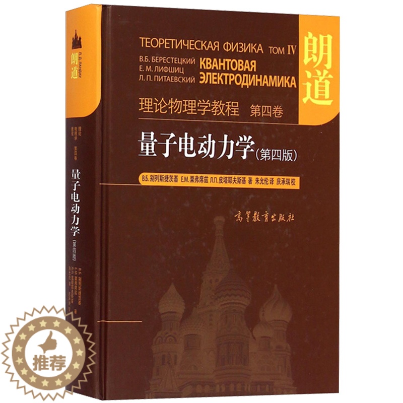 【醉染正版】朗道 理论物理学教程 第四卷 量子电动力学 第四版 朱允伦 高等教育出版社 高校物理专业参考书 理论物理学研