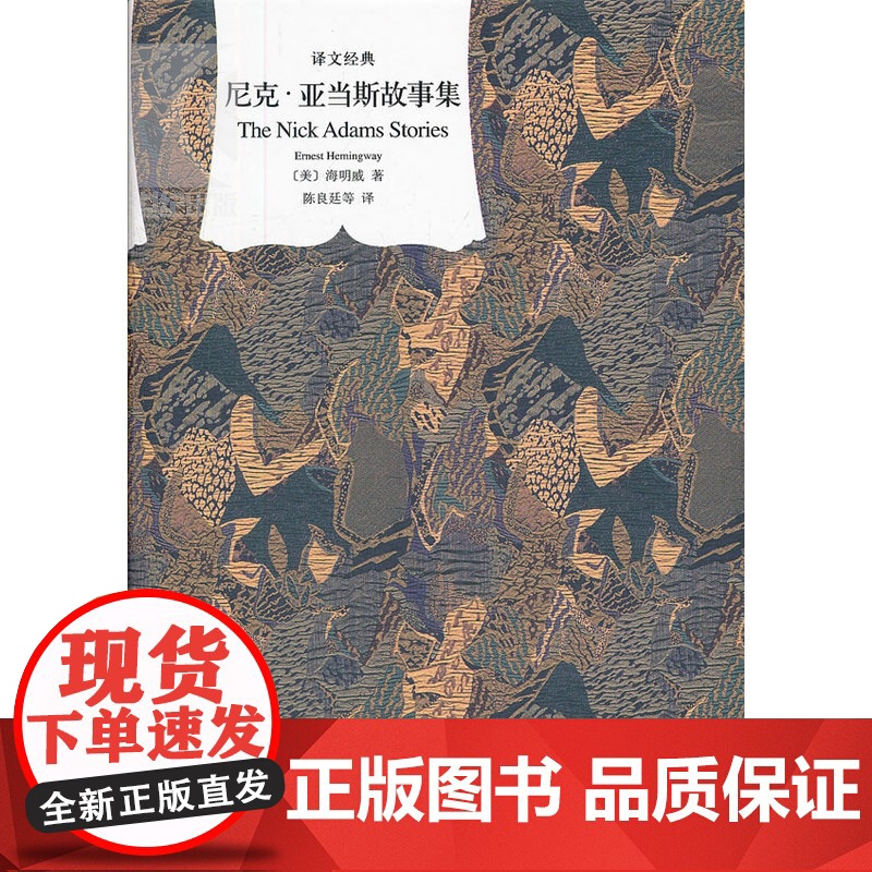 尼克亚当斯故事集 译文经典海明威名著诺贝尔文学奖作家自传性小说集陈良廷等译本上海译文出版社另著丧钟为谁而鸣/老人与海高清大图