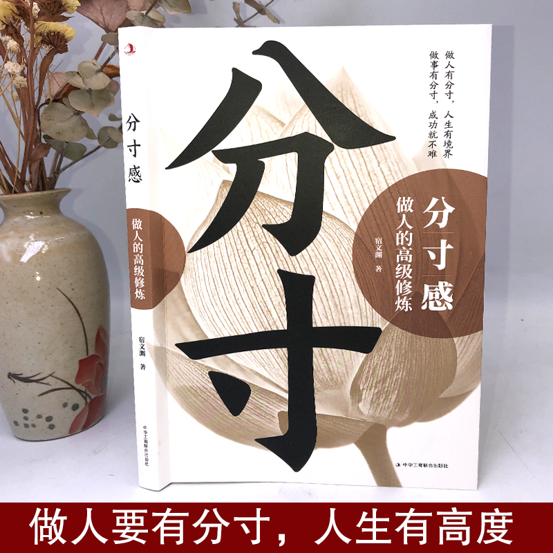 [单册]分寸感-做人的高级修炼 [正版]分寸感做人的高级修炼 提升自我气质修养为人处世励志书高情商聊天说话办事恰到好处把高清大图