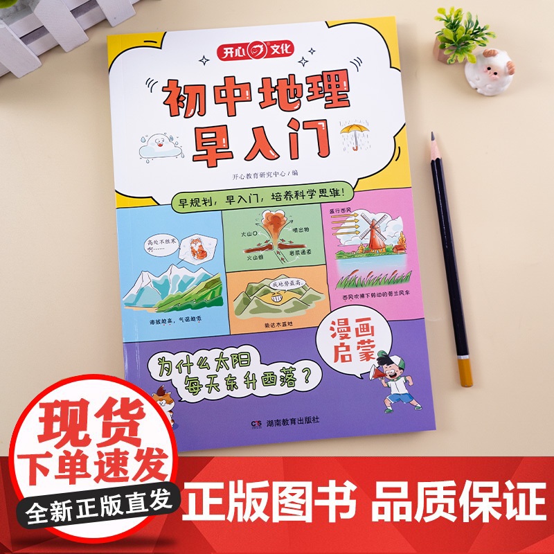 开心·初中地理早入门高清大图