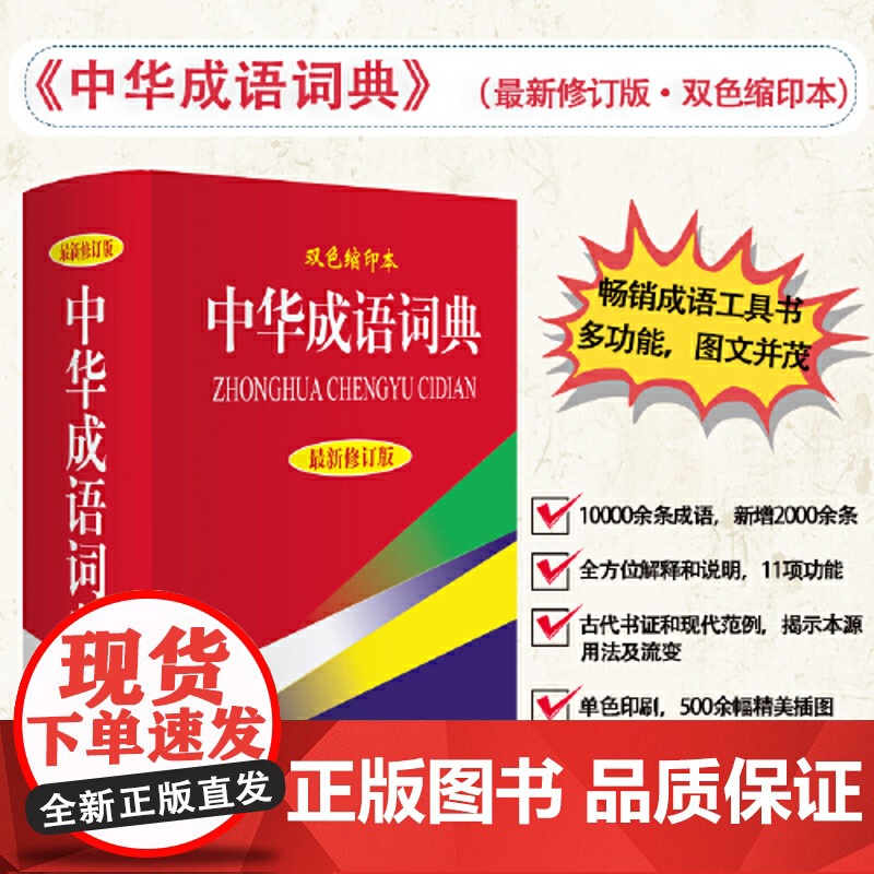 店正版书籍 商务印书馆中华成语词典 新修订版·双色缩印本64开小学初高中大学成人常用工具书成语大全汉语词典中华成语