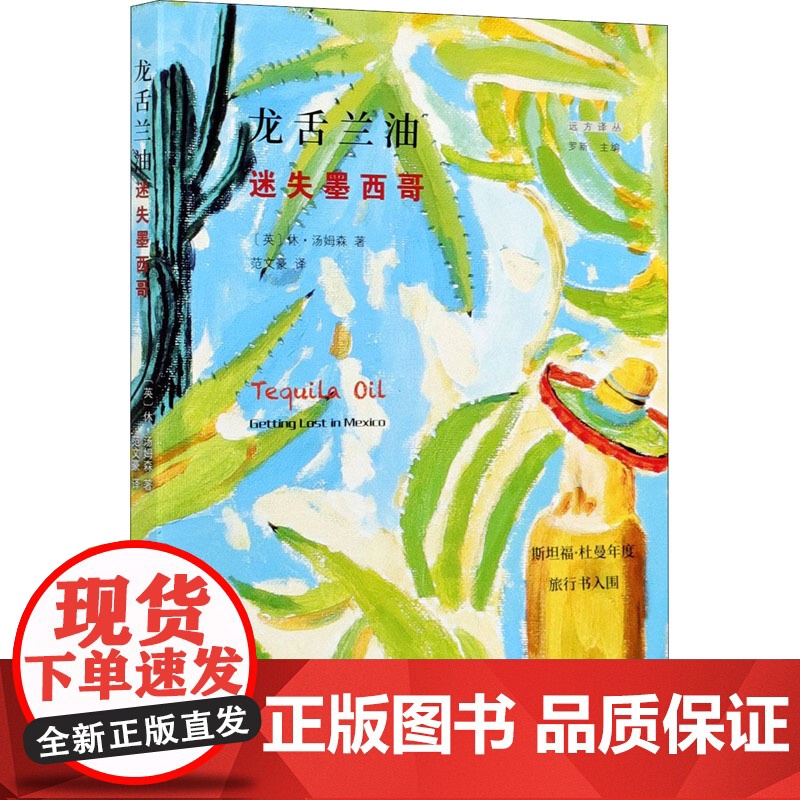 龙舌兰油 迷失墨西哥 (英)休·汤姆森 著 范文豪 译 自由组合套装文学 正版图书籍 商务印书馆高清大图