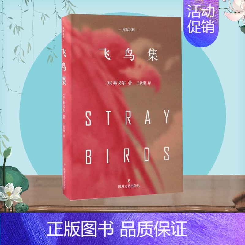[正版]飞鸟集 精装典藏版 泰戈尔中英文双语全集诺贝尔文学奖获奖作家冯唐郑振铎经典外国诗歌新月集市世界名著文学小说书