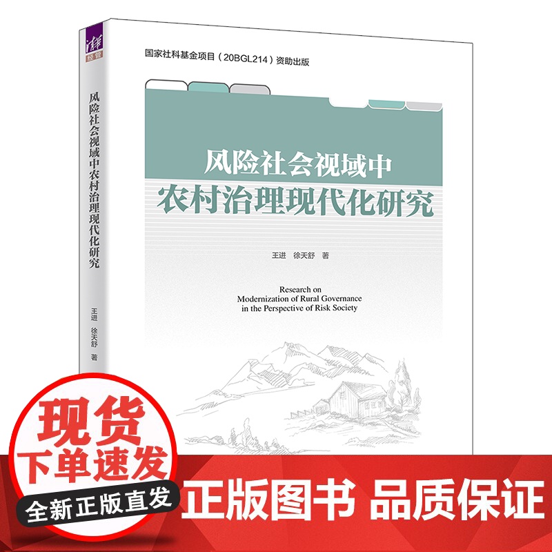 正版新书 风险社会视域中农村治理现代化研究 王进 徐天舒 清华大学出版社 农村治理高清大图