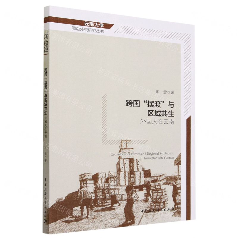 [N]跨国摆渡与区域共生(外国人在云南)/云南大学周边外交研究丛书-9787522725154高清大图