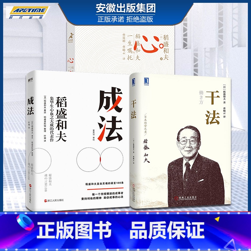 【正版】 稻盛和夫的书籍全套 成法活法+干法+心 稻盛和夫的一生嘱托 写给年轻人的忠告 自传全集的人生哲学企业管理 阿米