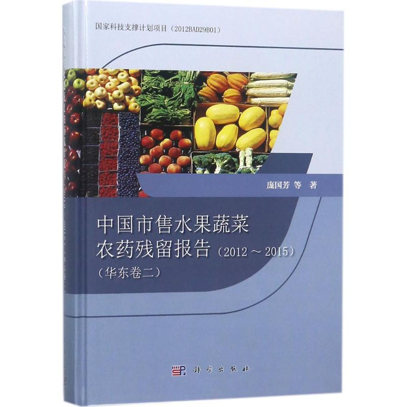 【M】中国市售水果蔬菜农药残留报告-9787030563842