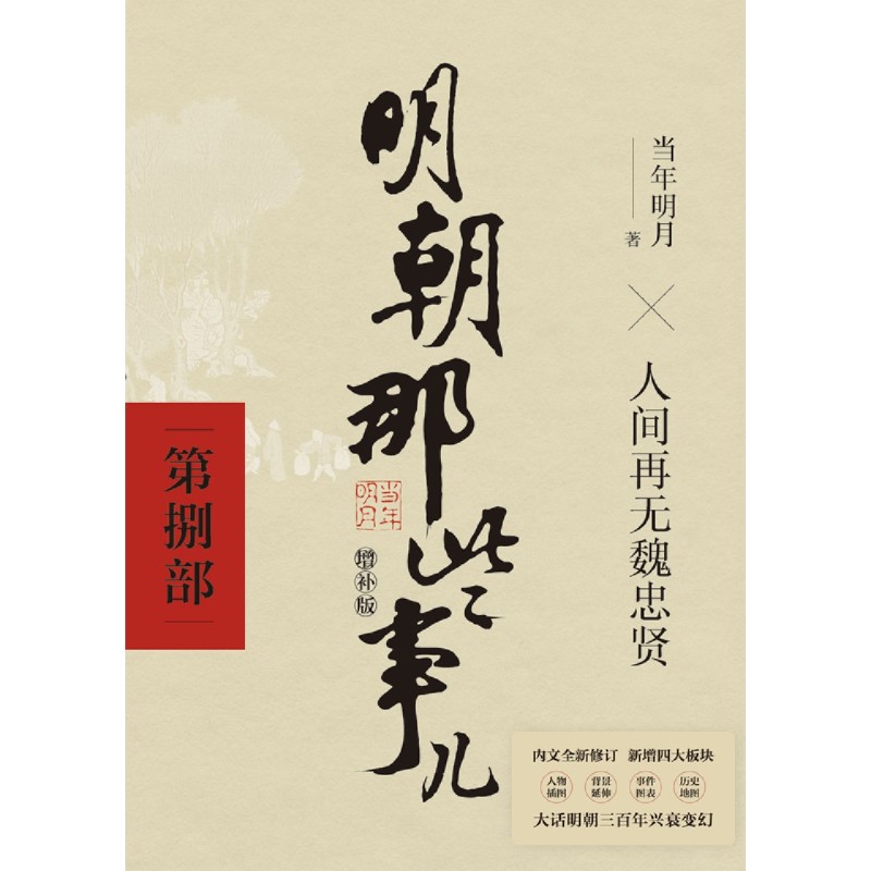 [正版]书店明朝那些事儿(第8部人间再无魏忠贤增补版) 当年明月 北京联合出版公司 张萌明朝那些事儿中国史高清大图