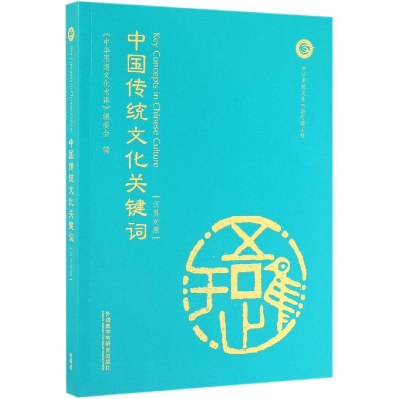 醉染图书中国传统文化关键词(汉英对照)9787521311037