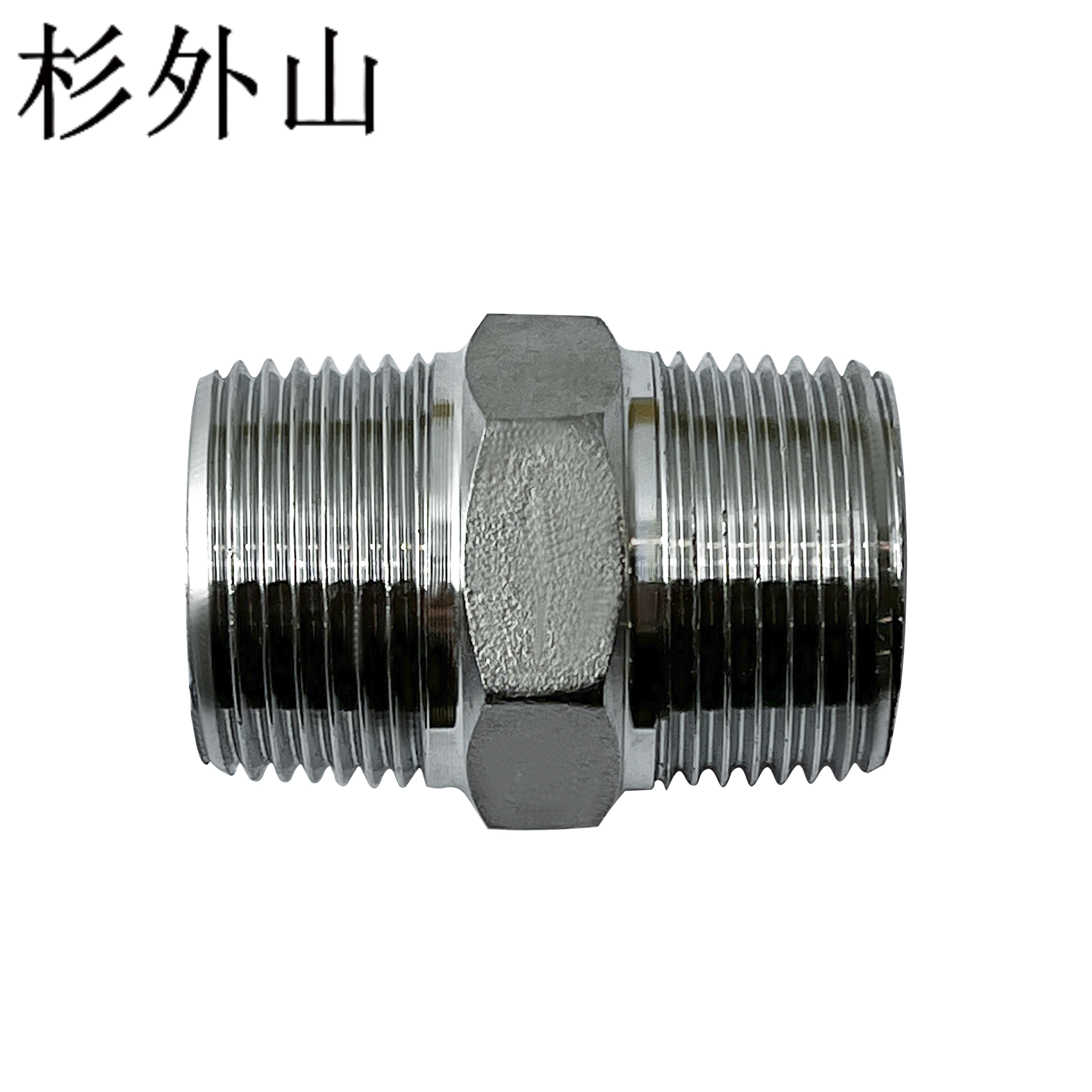 杉外山 304不锈钢六角外丝 直接接头 个高清大图