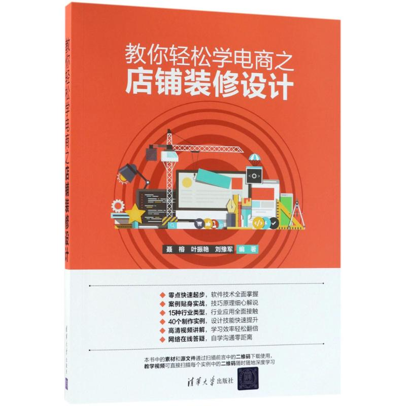 醉染图书教你轻松学电商之店铺装修设计9787302494713高清大图