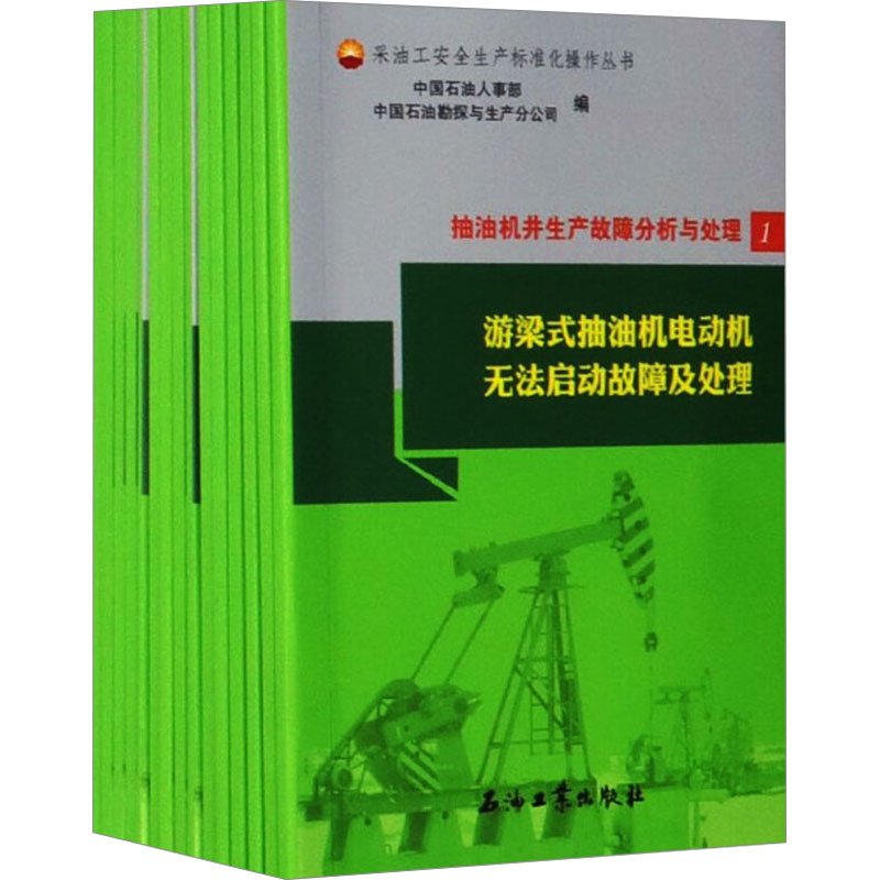 【M】抽油机井生产故障分析与处理(1-15)-9787518332496