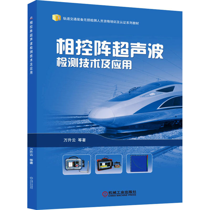 醉染图书相控阵超声波检测技术及应用9787111672173高清大图