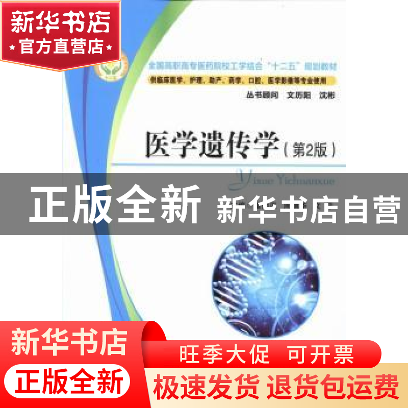 正版 医学遗传学 姜炳正,周德华,文平主编 华中科技大学出版社高清大图