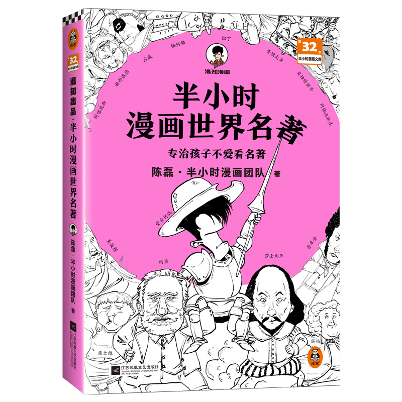 [M]半小时漫画世界名著-9787559468598高清大图