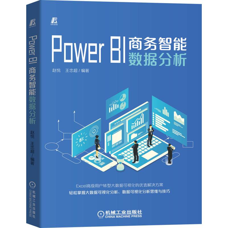[正版]Power BI商务智能数据分析 赵悦 王忠超 大数据可视化 Excel用户转型 Office 职场办公 软件