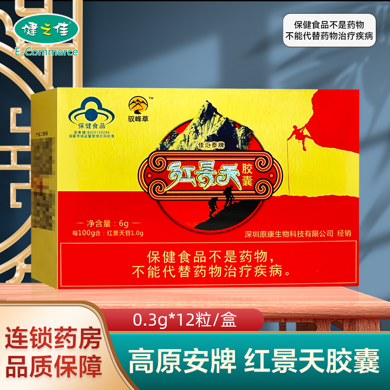 高原安牌红景天胶囊12粒提高缺氧耐受力保健食品西藏高原安正品