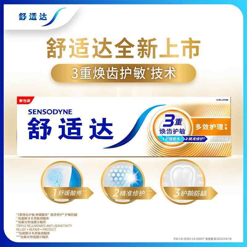 舒适达多效护理抗敏感牙膏 清洁口腔缓解牙敏感清新口气