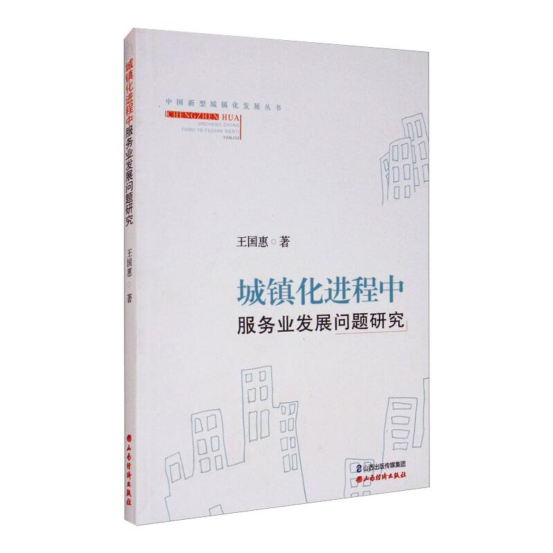 [M]城镇化进程中服务业发展问题研究 王国惠 著 -9787557703912高清大图