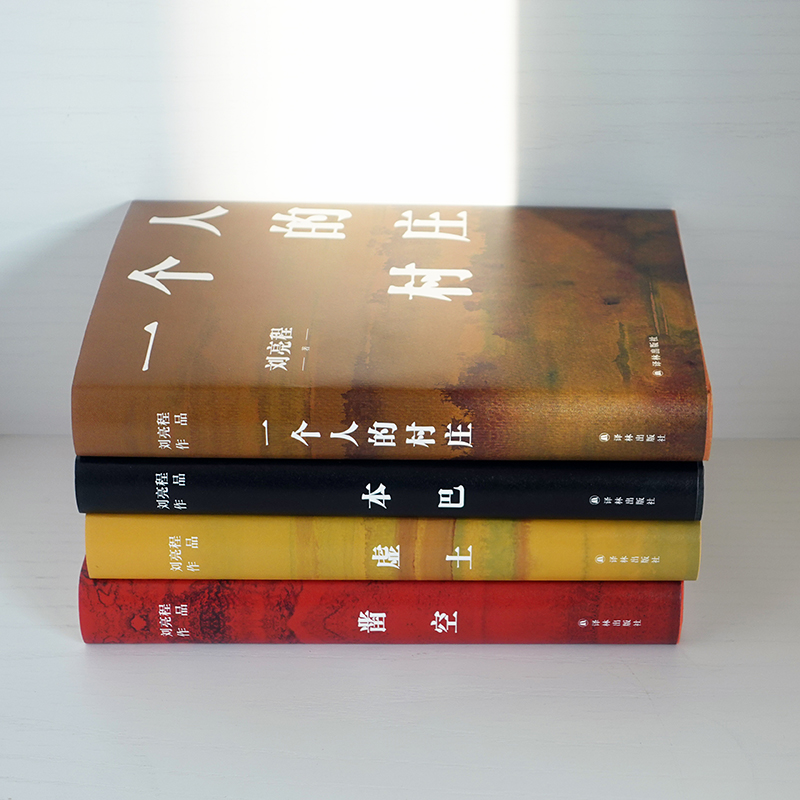 [正版]刘亮程作品7册套装2023茅盾文学奖得主本巴虚土凿空一个人的村庄捎话把地上的事往天上聊大地上的家乡豆瓣高分高清大图