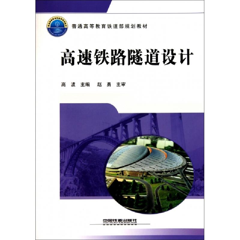 正版新书】高速铁路隧道设计(普通高等教育铁道部规划教材)高波97