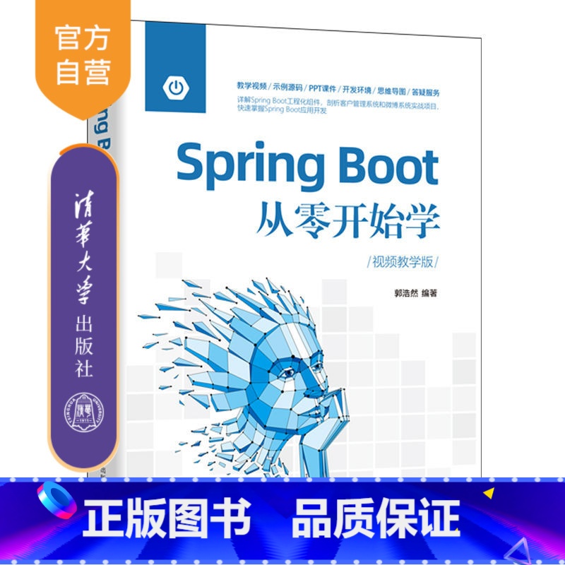 【正版】Spring Boot从零开始学:视频教学版 郭浩然 计算机Java语言程序设计