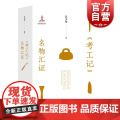 考工记名物汇证 汪少华历史文物考古类丛书 上海教育出版工
