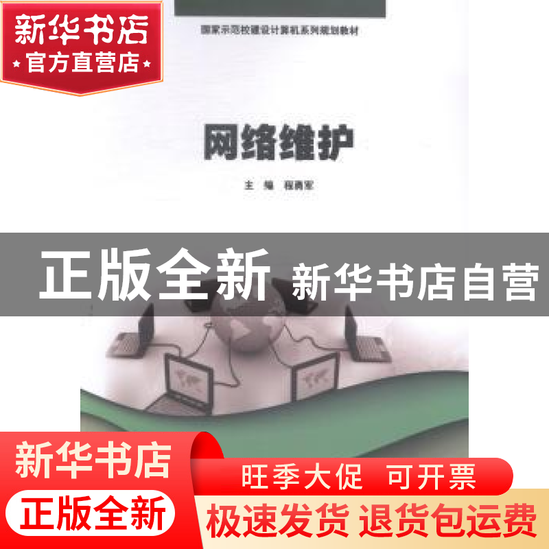 正版 网络维护 程勇军主编 暨南大学出版社 9787566809681 书籍高清大图