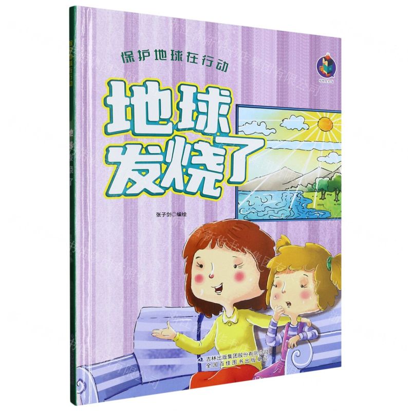 [N]地球发烧了(精)/保护地球在行动-9787573112194高清大图