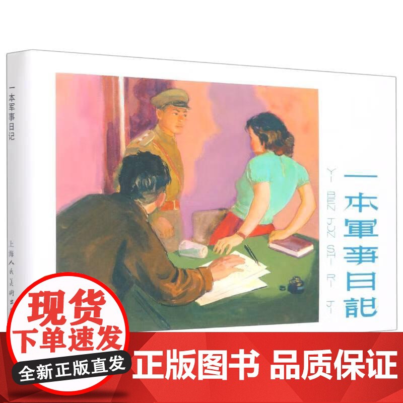 一本军事日记32开精装 上海人民美术出版社高清大图