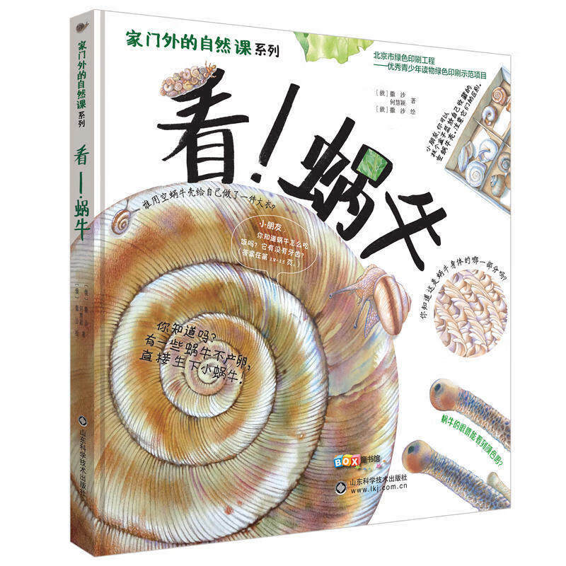 看!蜗牛家门外的自然课系列拥抱自然懂艺术的孩子会生活儿童科普图画书儿童科普百科全书揭秘发现自然系列小 看!蜗牛高清大图