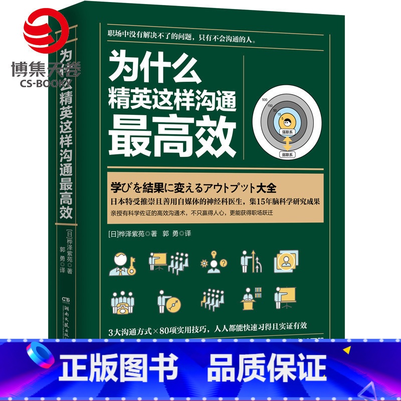 【正版】博集天卷为什么精英这样沟通效 桦泽紫苑 精英职场高效沟通法人生成就 成功励志商业精英管理书籍 书籍