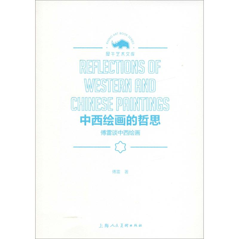 醉染图书中西绘画的哲思 傅雷谈中西绘画9787558610967高清大图