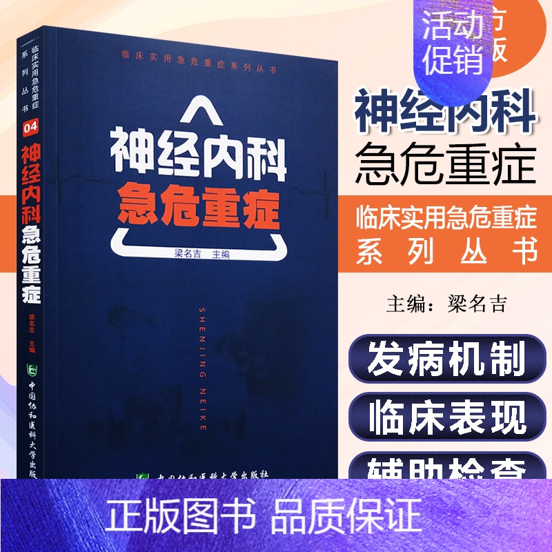 【正版】 神经内科急危重症 主编 梁名吉 重症医学临床案例诊治教程 神经内科学参考工具书籍 中国协和医科大学出版社978