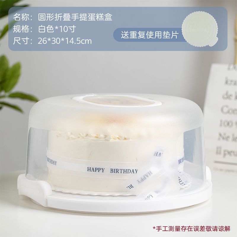 可重复使用蛋糕盒6/8/10寸手提便携式透明生日纸杯蛋糕打包装盒子|白色10寸[送8寸重复使用垫片]