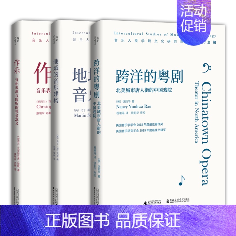 [正版]图书音乐人类学跨文化研究译丛套装3册:跨洋的粤剧+作乐+地域的音乐建构 饶韵华 等著 北京贝贝特高清大图