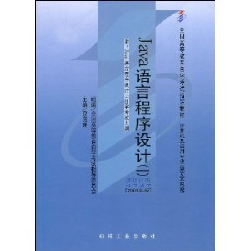 正版新书】Java语言程序设计(课程代码4747)(2008年版)夏宽理9787