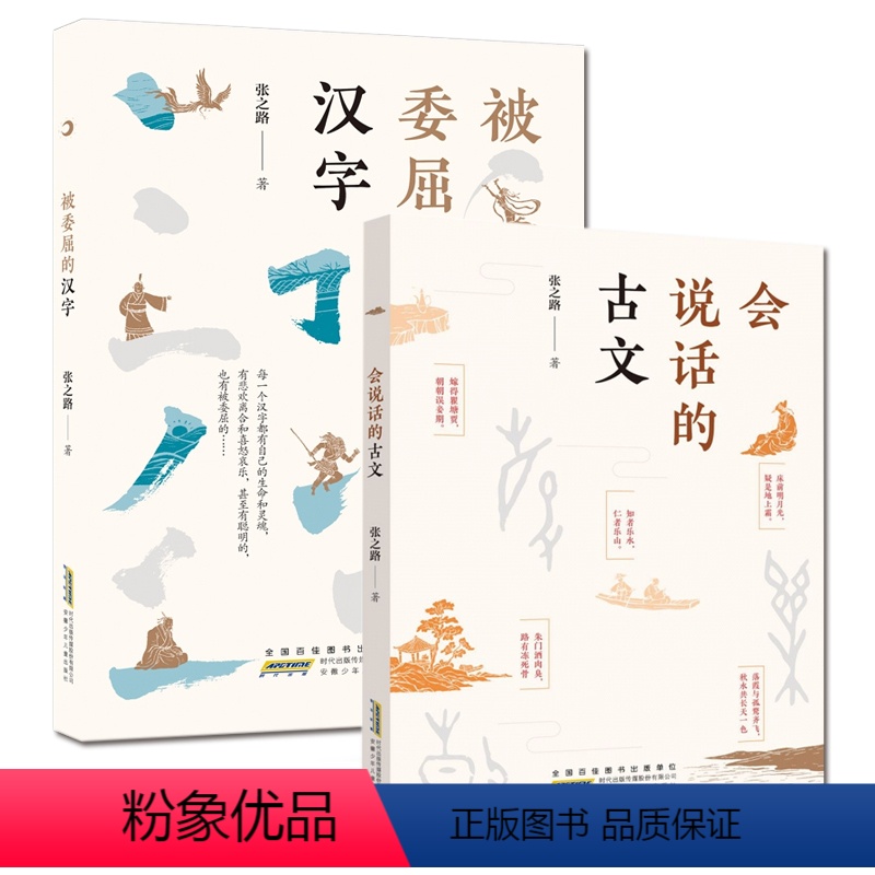 会说话的古文+被委屈的汉字 [正版]被委屈的汉字+会说话的古文全套2册 张之路作品 7-8-9-12岁小学生三四五年级课高清大图