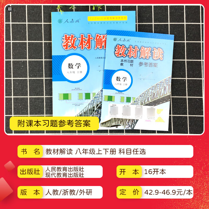 [精选好书 ] 2023新版教材解读八年级上册下册语文数学英语科学生物物理化学历史地理政治人教版北师大全套同步课堂笔记教高清大图