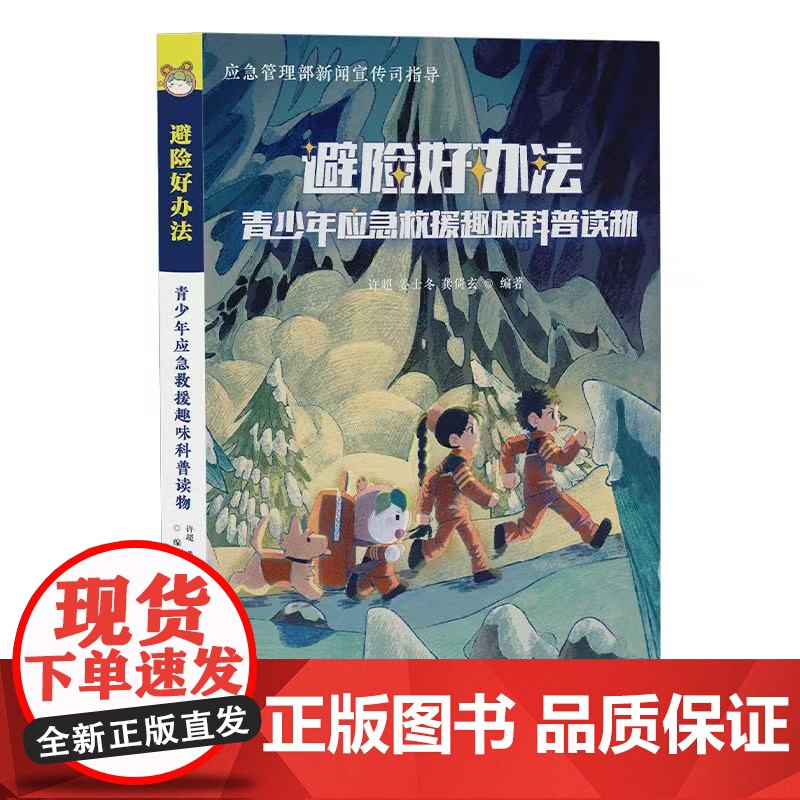 避险好方法——青少年应急救援趣味科普读物高清大图