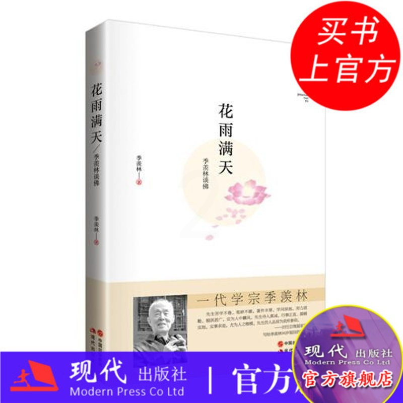[正版]花雨满天 芦苇文丛 季羡林散文集随笔文学国学名家作品谈人生哲学哲理正能量励志为人处世禅学语录智慧之道书籍 现代出