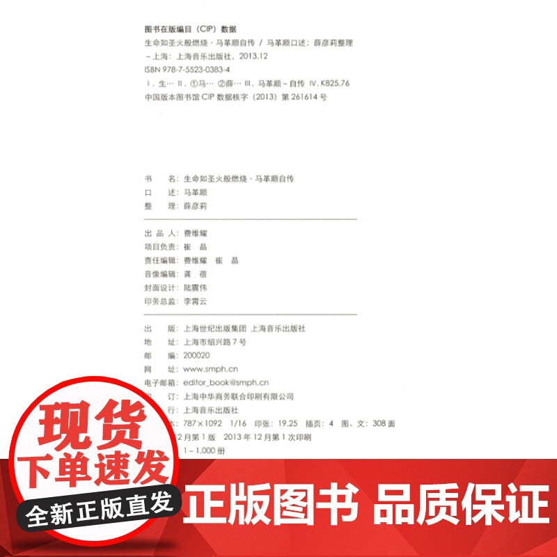 生命如圣火般燃烧马革顺自传(附1DVD) 精装 马革顺 著 指挥家马革顺艺术人生 人物传记 正版图书籍 上海音乐出版社高清大图
