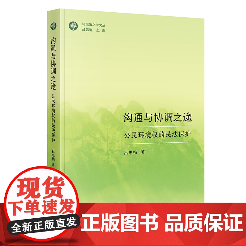 沟通与协调之途:公民环境权的民法保护 吕忠梅 法律出版社