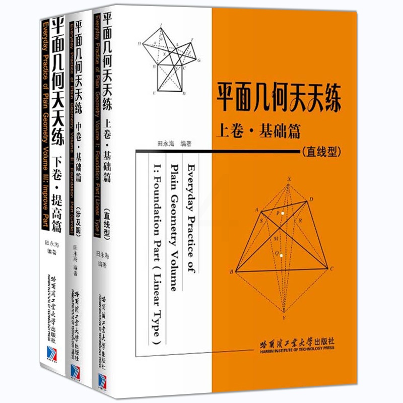 [正版]平面几何天天练 上卷直线型中卷涉及圆下卷提高篇 套装3册 初中高中平面几何专项强化培优训练习题学习资料 哈尔滨高清大图