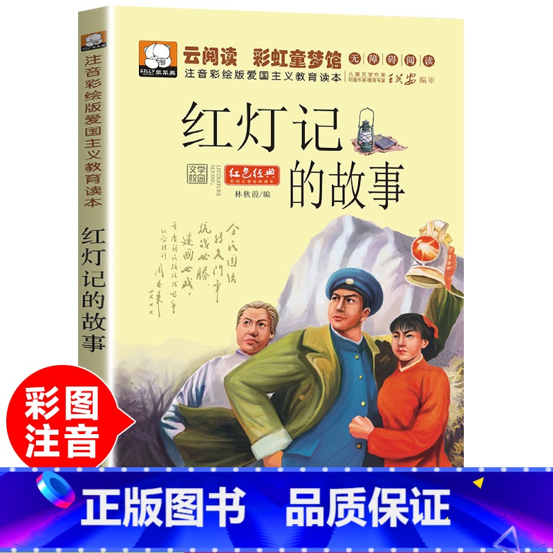 [彩绘注音版]红灯记的故事 [正版]红灯记的故事彩图注音版一年级课外书二三年级儿童书籍7-10岁书小学生课外阅读书籍